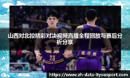 山西对北控精彩对决视频直播全程回放与赛后分析分享