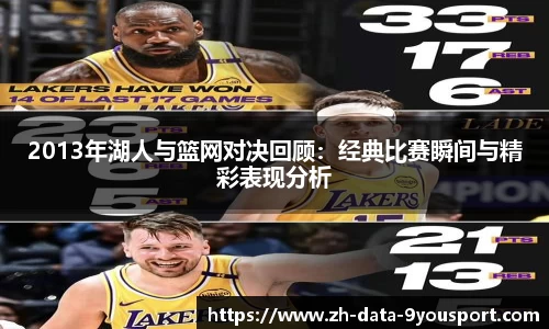 2013年湖人与篮网对决回顾：经典比赛瞬间与精彩表现分析