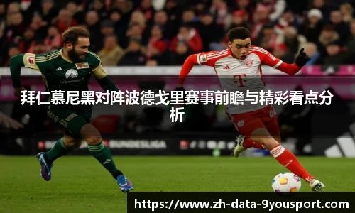 拜仁慕尼黑对阵波德戈里赛事前瞻与精彩看点分析