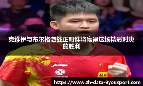 克维伊与布尔格激战正酣谁将赢得这场精彩对决的胜利