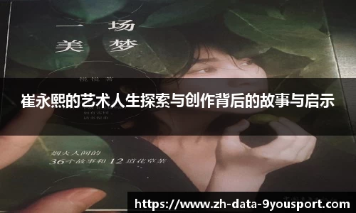 崔永熙的艺术人生探索与创作背后的故事与启示