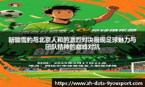 新疆雪豹与北京人和的激烈对决展现足球魅力与团队精神的巅峰对抗