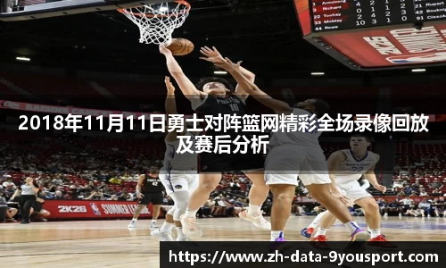 2018年11月11日勇士对阵篮网精彩全场录像回放及赛后分析