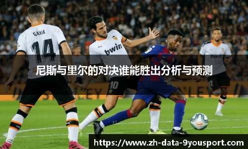 尼斯与里尔的对决谁能胜出分析与预测