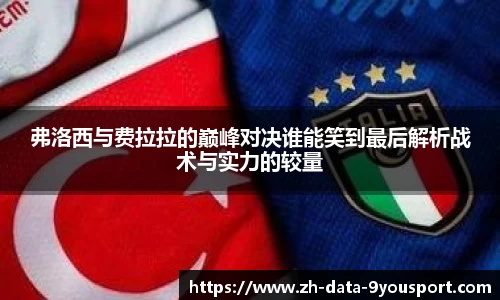 弗洛西与费拉拉的巅峰对决谁能笑到最后解析战术与实力的较量