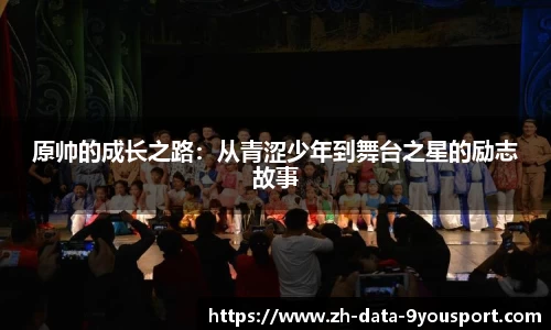 原帅的成长之路：从青涩少年到舞台之星的励志故事