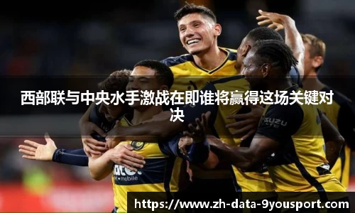 西部联与中央水手激战在即谁将赢得这场关键对决