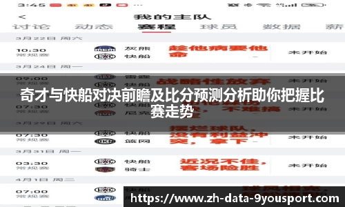 奇才与快船对决前瞻及比分预测分析助你把握比赛走势