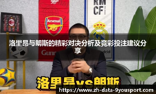 洛里昂与朗斯的精彩对决分析及竞彩投注建议分享