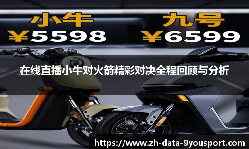 在线直播小牛对火箭精彩对决全程回顾与分析