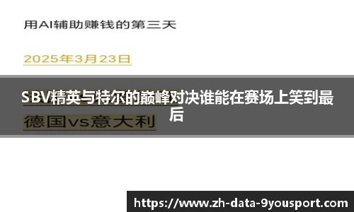 SBV精英与特尔的巅峰对决谁能在赛场上笑到最后