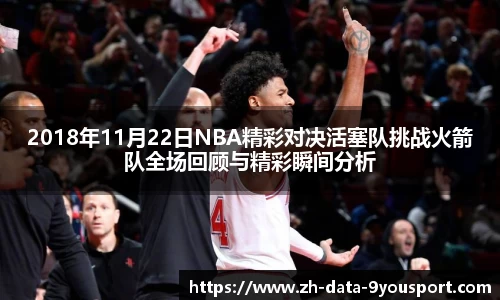 2018年11月22日NBA精彩对决活塞队挑战火箭队全场回顾与精彩瞬间分析