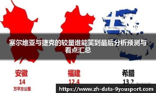 塞尔维亚与捷克的较量谁能笑到最后分析预测与看点汇总