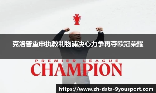 克洛普重申执教利物浦决心力争再夺欧冠荣耀