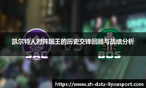 凯尔特人对阵国王的历史交锋回顾与战绩分析