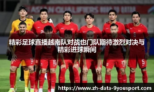精彩足球直播越南队对战也门队期待激烈对决与精彩进球瞬间