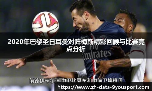 2020年巴黎圣日耳曼对阵梅斯精彩回顾与比赛亮点分析