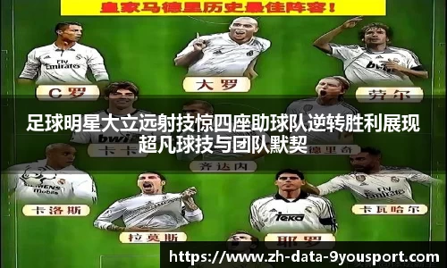 足球明星大立远射技惊四座助球队逆转胜利展现超凡球技与团队默契