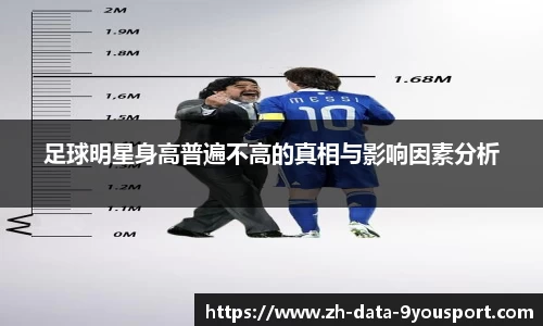 足球明星身高普遍不高的真相与影响因素分析