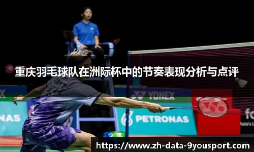 重庆羽毛球队在洲际杯中的节奏表现分析与点评