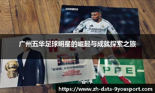 广州五华足球明星的崛起与成就探索之旅