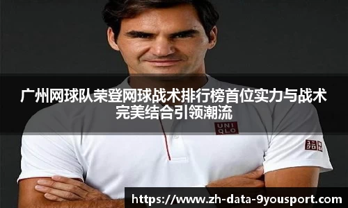 广州网球队荣登网球战术排行榜首位实力与战术完美结合引领潮流