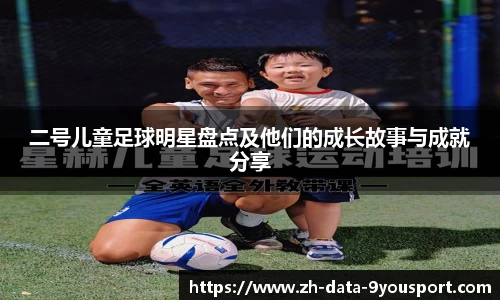 二号儿童足球明星盘点及他们的成长故事与成就分享