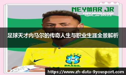 足球天才内马尔的传奇人生与职业生涯全景解析