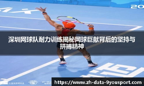 深圳网球队耐力训练揭秘网球巨献背后的坚持与拼搏精神