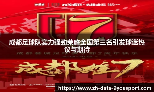 成都足球队实力强劲荣膺全国第三名引发球迷热议与期待