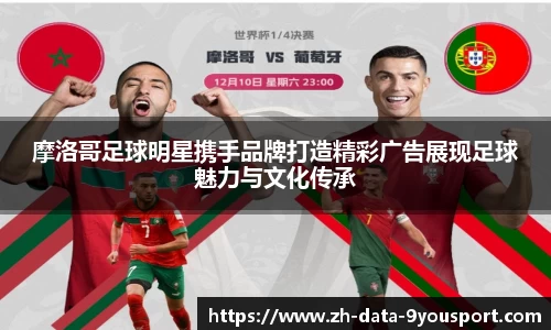 摩洛哥足球明星携手品牌打造精彩广告展现足球魅力与文化传承